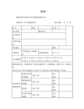 湖北省城乡居民社会养老保险登记表