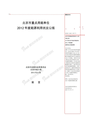 北京市重点用能单位2012年度能源利用状况公报