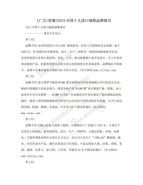 [广告/传媒]2012中国十大进口墙纸品牌排名