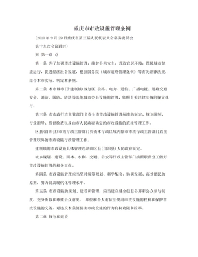重庆市市政设施管理条例