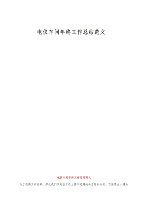 电仪车间年终工作总结范文