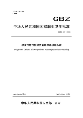 GBZ 43-2002 职业性急性拟除虫菊酯中毒诊断标准