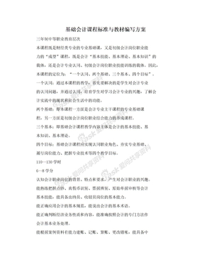 基础会计课程标准与教材编写方案