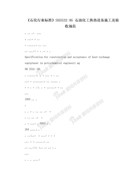 《石化行业标准》SH3532-95   石油化工换热设备施工及验收规范