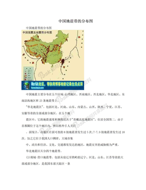 中国地震带的分布图