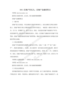 2011房地产经纪人：房地产金融的特点