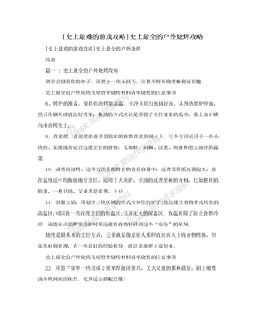 [史上最难的游戏攻略]史上最全的户外烧烤攻略