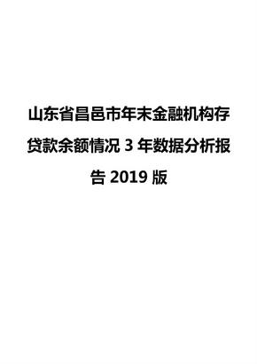 山东省昌邑市年末金融机构存贷款余额情况3年数据分析报告2019版