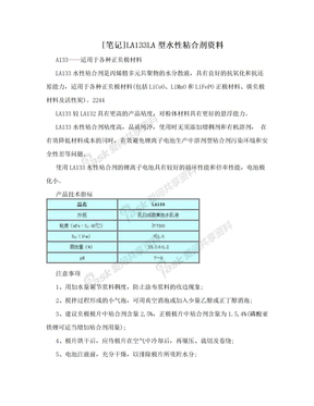 [笔记]LA133LA型水性粘合剂资料