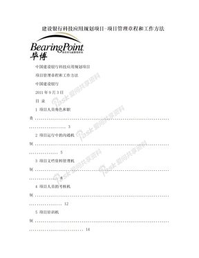 建设银行科技应用规划项目-项目管理章程和工作方法