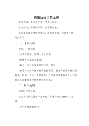 离婚协议书范本版