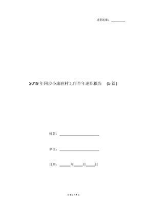 2019年同步小康驻村工作半年述职报告(5篇)