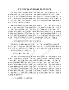 简谈律师妨害作证行为对贿赂案件侦查的危害及对策