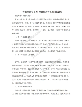 师德师风考核表 师德师风考核表自我评价