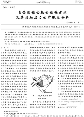 直齿圆锥齿轮的精确建模及其接触应力的有限元分析