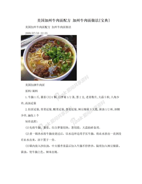 美国加州牛肉面配方 加州牛肉面做法[宝典]