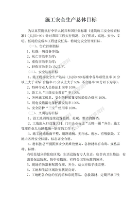 锦州安全档案1施工管理1安全生产责任制5目标管理计划书2总目标