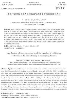 黑龙江省汉族儿童青少年肺通气功能正常值和预计方程式