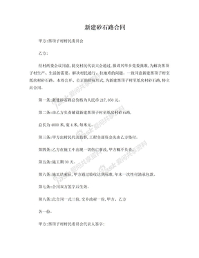 新建砂石路合同
