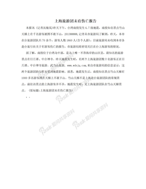 上海旅游团未有伤亡报告