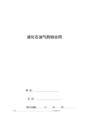 液化石油气购销合同协议书范本简约版