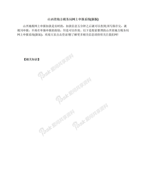山西省地方税务局网上申报系统(新版)