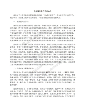 教师继续教育学习心得