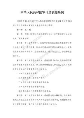 中华人民共和国审计法实施条例