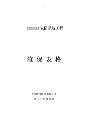 安防监控系统维护管理表格