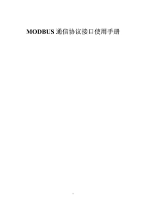 Modbus通信协议接口使用手册