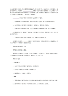 销售公司管理制度