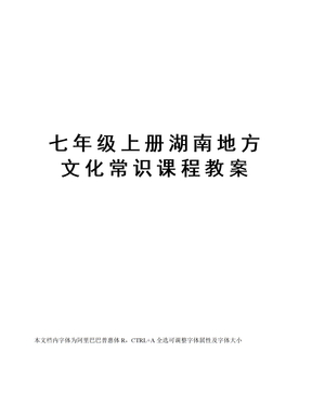 七年级上册湖南地方文化常识课程教案