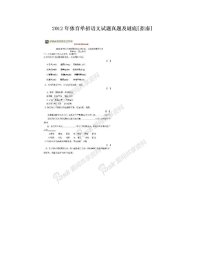 2012年体育单招语文试题真题及谜底[指南]