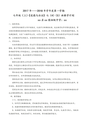 新人教版七年级道德与法治教学计划