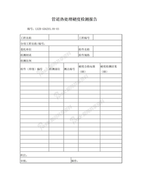 16管道热处理硬度检测报告