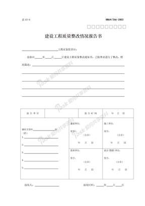 A5-6　建设工程质量整改情况报告书