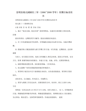 崇明县幼儿园园长三年（2006~2008学年）任期目标责任书