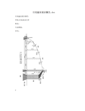 日光温室设计报告.doc