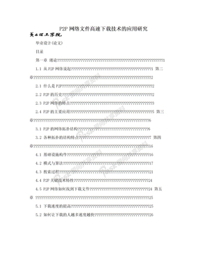 P2P网络文件高速下载技术的应用研究