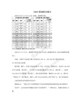 2009胡润财富报告