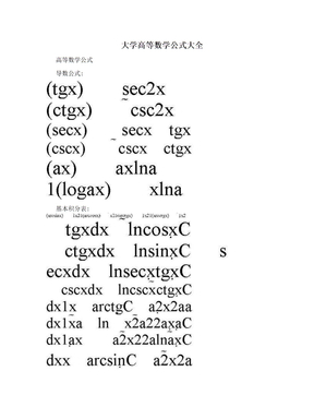 大学高等数学公式大全