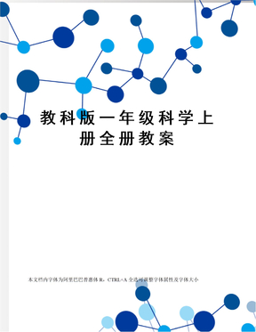 教科版一年级科学上册全册教案