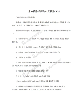 各种转染试剂的中文转染方法