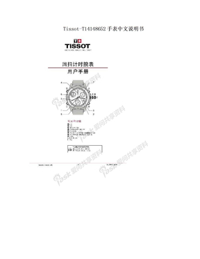 Tissot-T14148652手表中文说明书