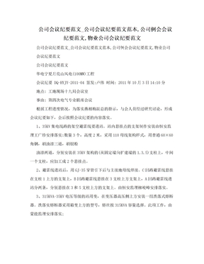 公司会议纪要范文_公司会议纪要范文范本,公司例会会议纪要范文,物业公司会议纪要范文