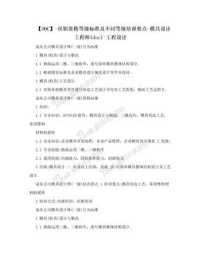 【DOC】-任职资格等级标准及不同等级培训要点-模具设计工程师(doc)-工程设计