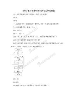 2012年高考数学理科试卷天津卷解析