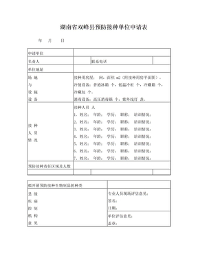湖南省预防接种单位申请表