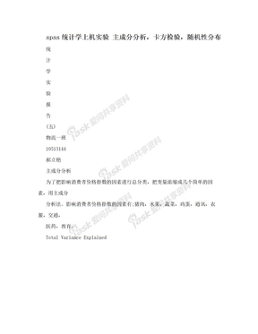 spss统计学上机实验 主成分分析，卡方检验，随机性分布