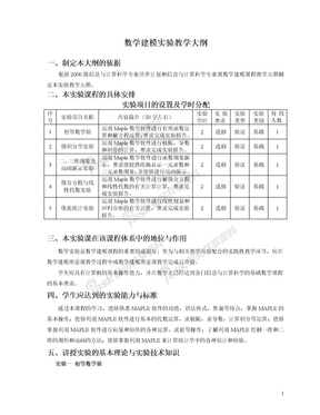 数学建模实验教学大纲(专业课程)